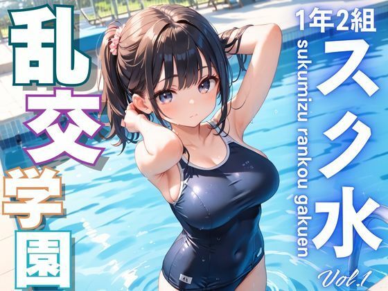 スクール水着で興奮した先生たちの欲望の吐口の場であった【1年2組スク水乱行学園】