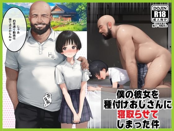 【種付け出版】同人CG・AI『僕のボーイッシュ彼女を種付けおじさんに寝取らせてしまった件』