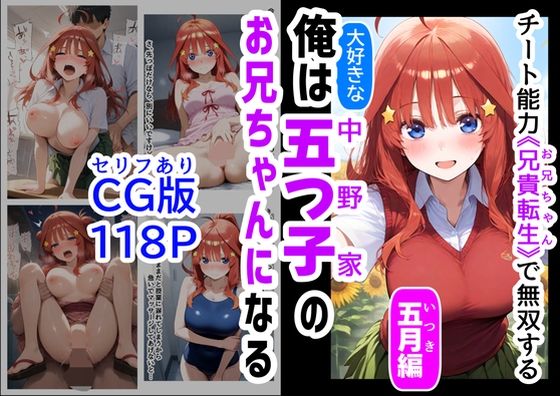 五等分の花嫁の中野五月「セリフ有りCG版【五月編】 俺は大好きな五つ子姉妹のお兄ちゃんになる 〜チート能力《お兄ちゃん転生》で俺は無双する〜」AI製