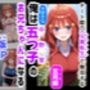 セリフ有りCG版【五月編】 俺は大好きな五つ子姉妹のお兄ちゃんになる 〜チート能力《お兄ちゃん転生》で俺は無双する〜