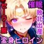 大人の変身ヒロイン催●敗北妊娠END・セーラー服の戦士出産地獄