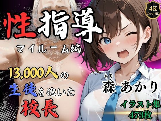 ※期間限定割引中【4Kイラスト】1万3000人の生徒を抱いた校長による森あかりへの性指導（マイルーム編）