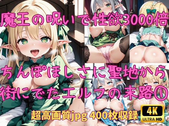 【FetishAI】同人CG・AI『魔王の呪いで性欲3000倍ちんぽ欲しさに聖地から人の街にでた無垢だったエルフの末路』