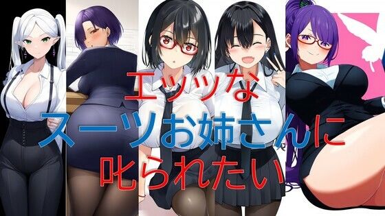 エッッなスーツお姉さんに叱られたい【潮吹きジョニー】