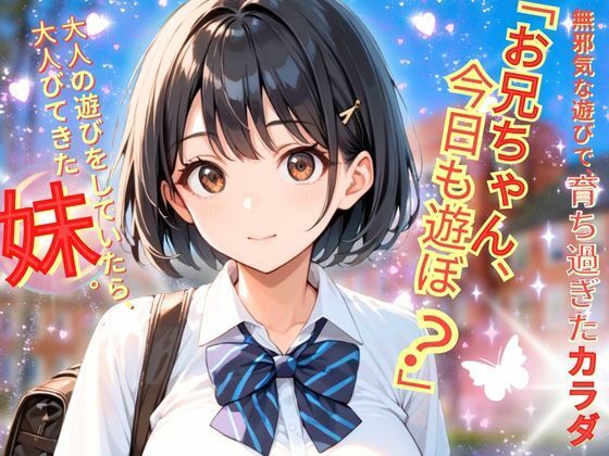 そんな’偶然’のドキドキなのか【「お兄ちゃん、今日も遊ぼ？」～無邪気な妹と過ごす、ドキドキな日常～】