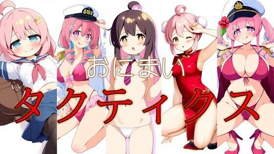 【おにまいタクティクス】　by　潮吹きジョニー