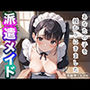 派遣メイド