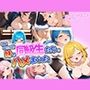 家族は旅行で不在中〜妹の同級生たちとハメまくった〜