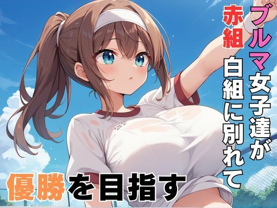 サンプル画像1:ブルマ女子との即ハメ運動会(R5_Labo) [d_529955]