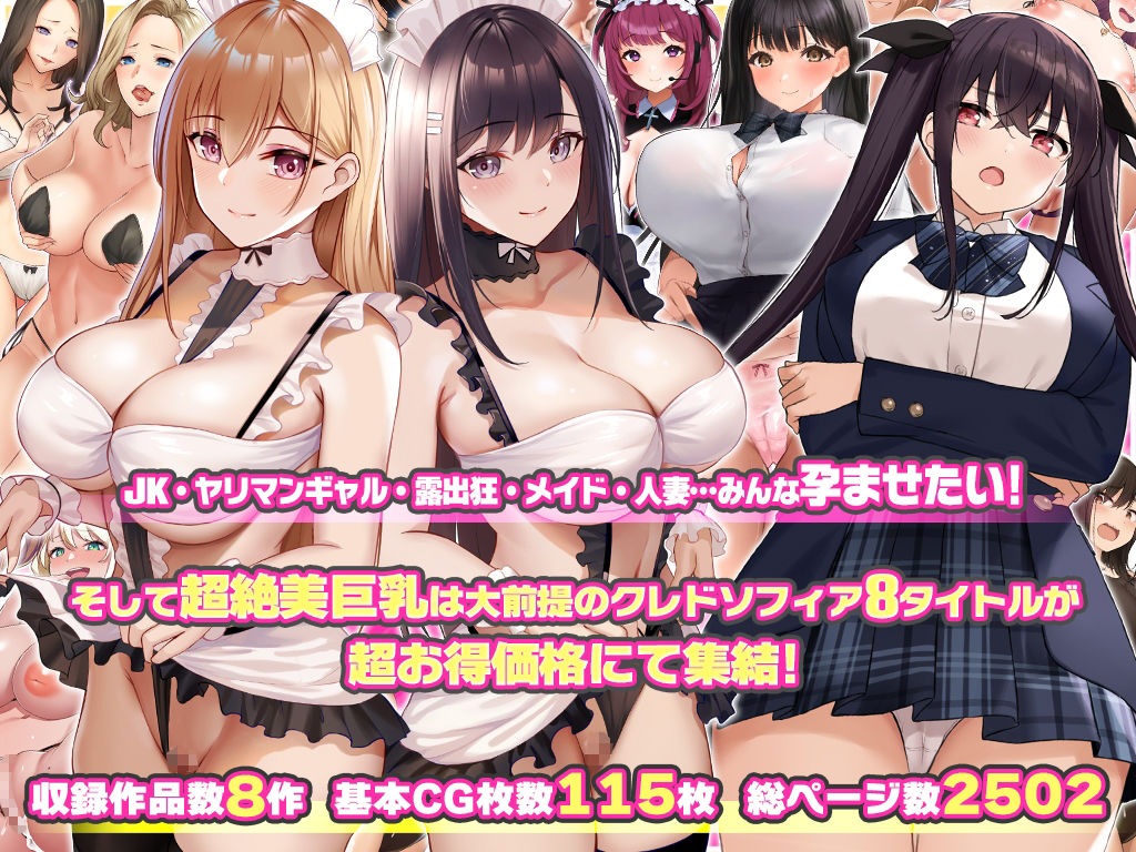 クレドソフィア総集編vol.4 〜JK、メイド、ヤリマン、人妻オールインワン！〜_2