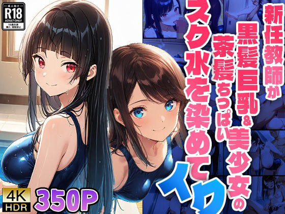 新任教師が黒髪巨乳＆茶髪ちっぱい美少女のスク水を染めてイク【4K】【FANZA専売】【ニート印刷所】