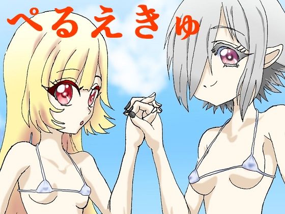 【無料】ぺるえきゅ_1
