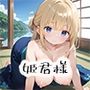 姫君様に、教育係の特権行使！part.6