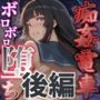 痴姦電車〜終わらない悪夢〜不条理ボロボロ堕ち（後編）