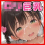ロリ巨乳放課後の教室で中出し三昧（制服編）