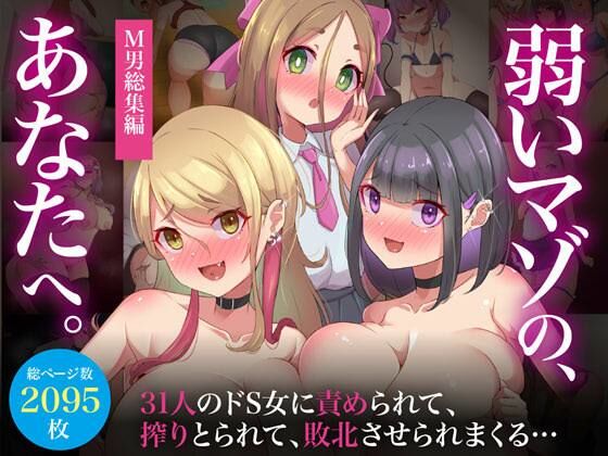 【ビッチモーターズ】同人CG『【M男総集編】総ページ2095枚！基本絵124枚！31人のドS女に責められて、搾りとられて、敗北させられまくる【弱いマゾのあなたへ】』