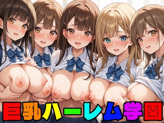 【エロ漫画】巨乳ハーレム学園の日常性活