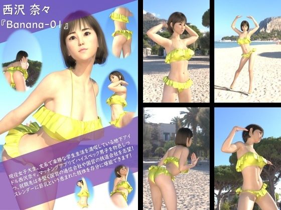 【Libido-Labo】就職先は手堅く国営の鉄道会社を志望『【TD100】ボン♪キュッ★ボン！なけしからんメリハリボディ・西沢奈々のグラドル写真集Banana-01』