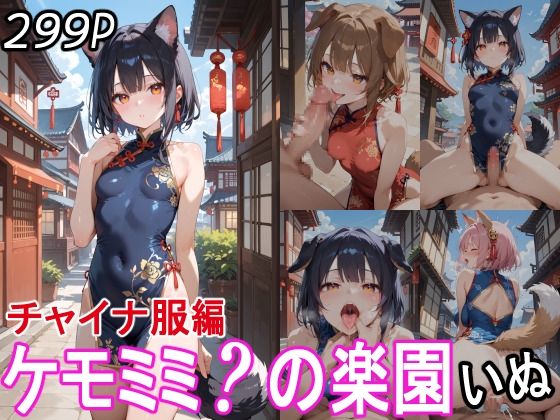 【エロ漫画】ケモミミ？の楽園 いぬ チャイナ服編