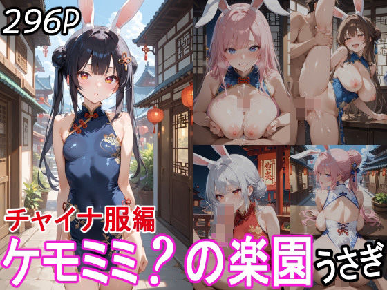 それぞれのケモミミは  ’となっております【ケモミミ？の楽園うさぎチャイナ服編】