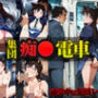 【痴●ダメ】集団痴●電車 毛利蘭