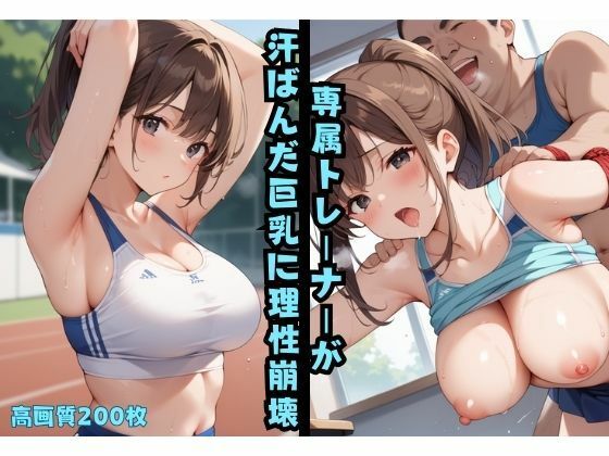 【エロ漫画】専属トレーナーが汗ばんだ巨乳に理性崩壊