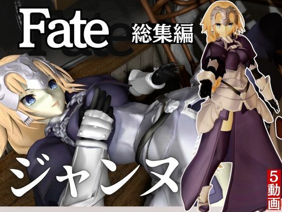 fateジャンヌ・ダルクの黒人デカチンプレイ総集編