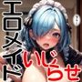 エロメイドはいじらせたい（1）【280枚・効果音付き/喘ぎ声・吐息付き】