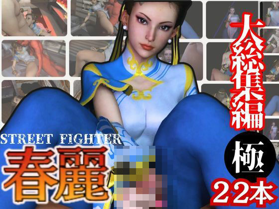 We regularly censor the creators.【【特大総集編】尻！ケツ！BD記念SF6からチュンリー（春麗）の動画22本を詰め合わせた、最強の総集編爆誕】