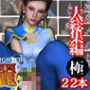 【特大総集編】尻！ケツ！BD記念SF6からチュンリー（春麗）の動画22本を詰め合わせた、最強の総集編爆誕