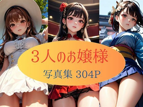 3人のお嬢様  写真集304枚【KOC】