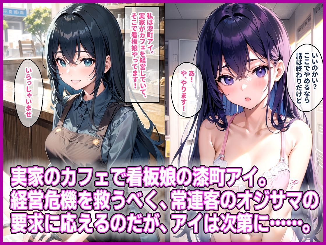 サンプル画像1:看板娘アイちゃん 「私、お店のためなら何でもします。」 オジサマ達の肉便器(AIDREAM【Images】) [d_530400]