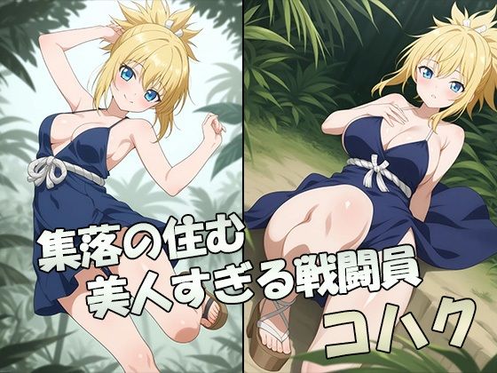 サンプル画像1:集落の性処理係コハク(AVA) [d_530425]