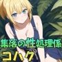 集落の性処理係コハク