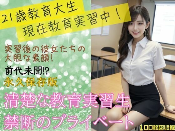 清楚で真面目な教育実習生の秘密 ～恋のオフショット～【清楚な教育実習生の秘密の素顔VOL2】