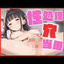 性処理専用の穴当番！〜今週の当番は爆乳の種付けが大好き少女です！〜