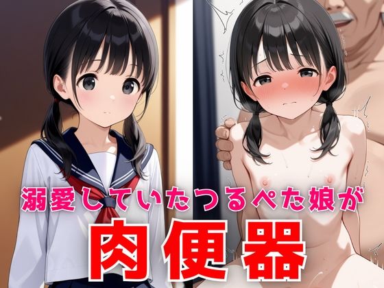 ロリっ子つるぺた/女子校生/処女/初体験/【溺愛していたつるぺた娘が家庭内肉便器】　by　生はむ少女