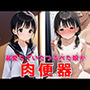 溺愛していたつるぺた娘が家庭内肉便器