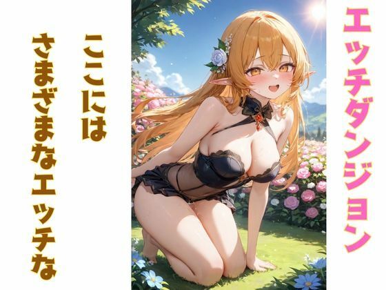 サンプル画像1:エッチダンジョンのエルフたち(ぴよんち) [d_530459]