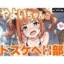 やよいちゃんとドスケベH部
