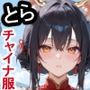 ケモミミ？の楽園 とら チャイナ服編