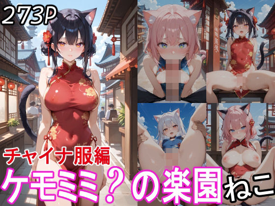 【エロ漫画】ケモミミ？の楽園 ねこ チャイナ服編