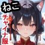 ケモミミ？の楽園 ねこ チャイナ服編