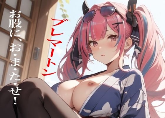 虹かけ誌  アズールレーン  イラスト集7   ブレマートン  お股に、お・ま・た・せ！