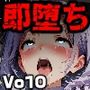 即堕ち大狂乱10
