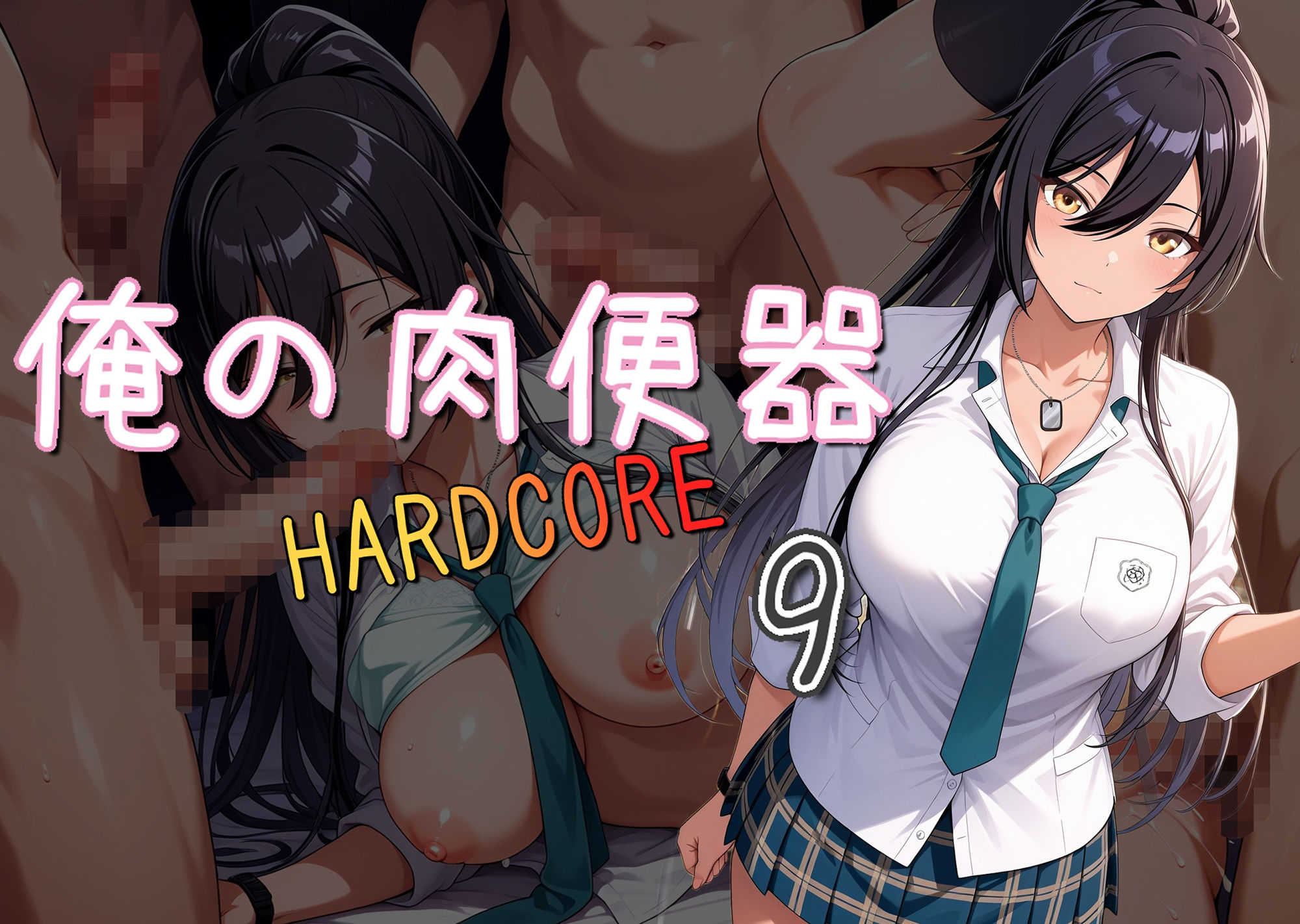 サンプル画像1:俺の肉便器 HARDCORE9(Cべに) [d_530667]