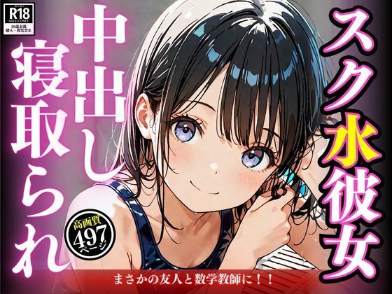 スク水彼女が友人と先生に中出しされる寝取られストーリー[満開の花園]