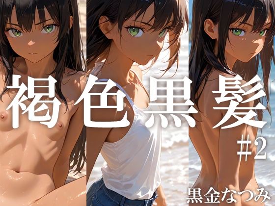 褐色黒髪 ＃2