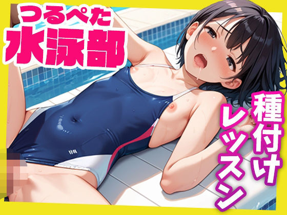 女子校生つるぺた水泳部〜コーチによる種付けレッスン〜【蜜愛ハニー】