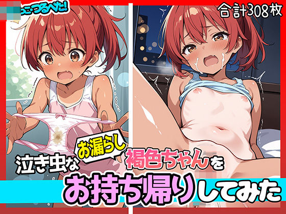 ロリっこつるぺた！泣き虫なお漏らし褐色ちゃんをお持ち帰りしてみた！